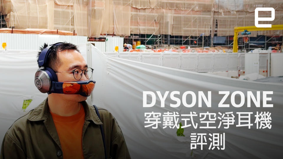 Dyson Zone 評測