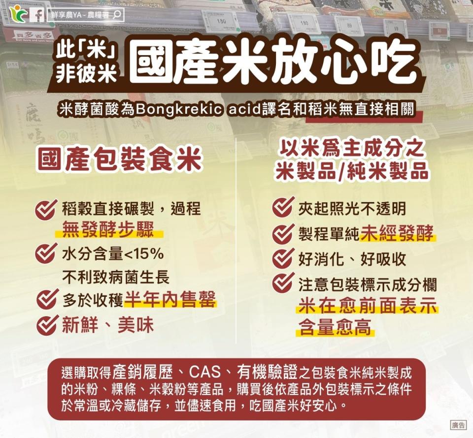 農糧署與動植物防疫檢驗署發文指出，符合標準的國產食用米與衍生製品可以安心食用。   圖：翻攝自 動植物防疫檢驗署 Facebook 粉絲團