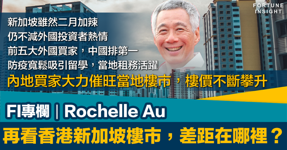 FI專欄｜再看香港新加坡樓市，差距在哪裡？｜Rochelle Au