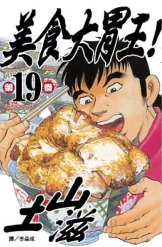 日本漫畫家土山滋的《美食大胃王》自19卷把世界大賽舞台設定在台灣。翻攝自長鴻出版社