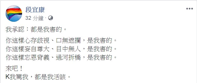 段宜康10日在臉書以「我承認：都是我害的」為題發文，以「心存歧視、口無遮攔、妄自尊大、目中無人、忘恩背義、過河拆橋」24字形容柯文哲。   圖：翻攝段宜康臉書