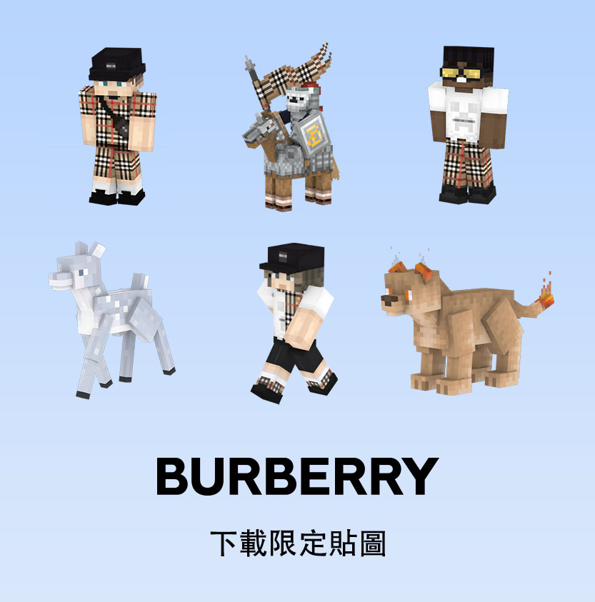 在12月1日前，只要加入BURBERRY LINE官方帳號好友，就可以擁有超可愛的Minecraft貼圖。（Burberry提供）