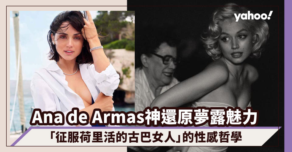 神還原瑪麗蓮夢露的魅力！「征服荷里活的古巴女人」Ana de Armas的性感哲學