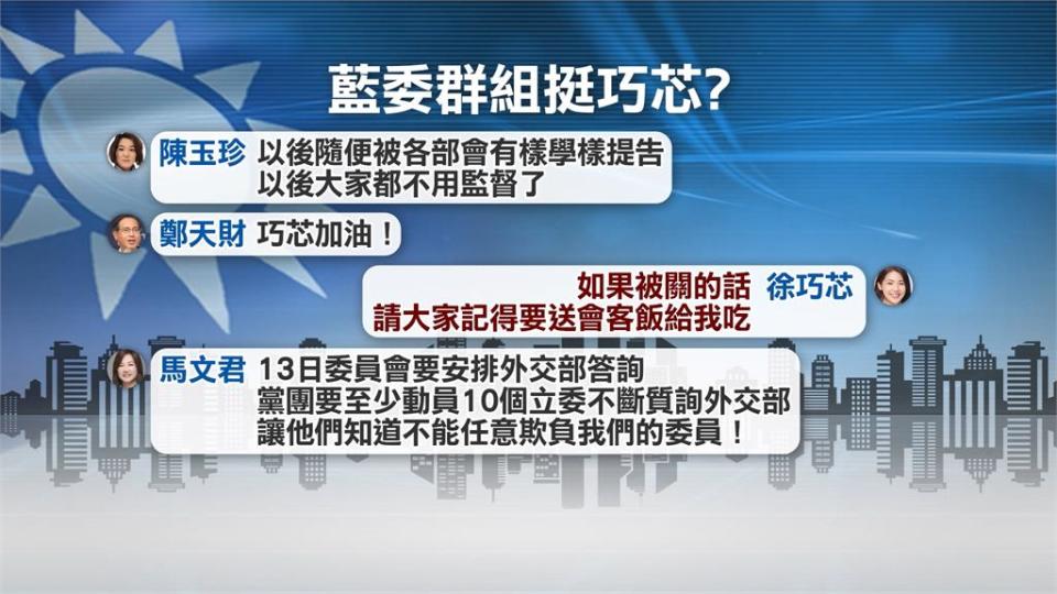 藍營「全黨救巧芯」爭取不起訴 挨轟「政治力公然介入司法」