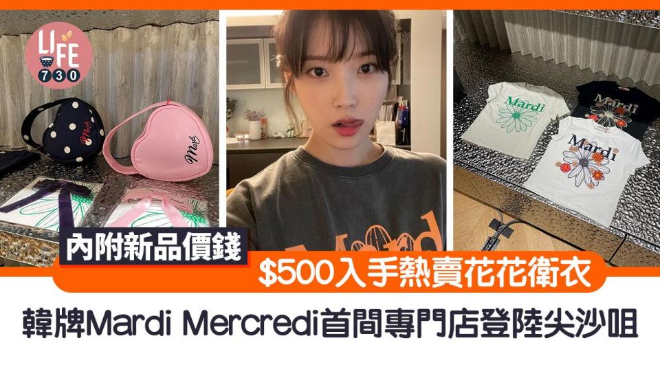韓牌Mardi Mercredi首間專門店登陸尖沙咀 $500入手熱賣花花衛衣(內附新品價錢) 