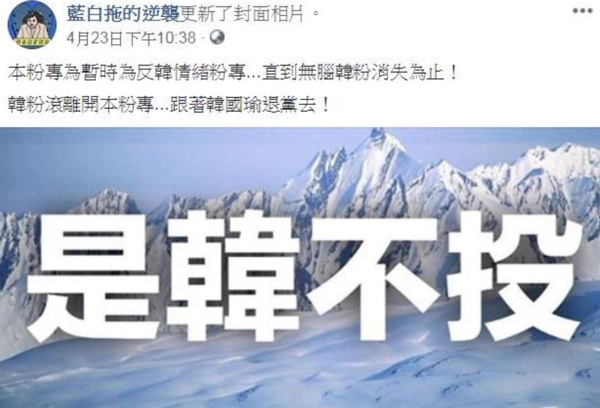 高雄市長韓國瑜日前表態拒絕初選，再次引爆力挺鴻海董事長郭台銘選總統的郭粉不滿，泛藍粉專《藍白拖的逆襲》不但張貼「是韓不投」的圖示，還譏諷韓肖想黃袍加身選總統，更怒嗆「無腦韓粉滾離開本粉專，跟著韓國瑜退黨去」！（圖片翻攝藍白拖的逆襲FB）