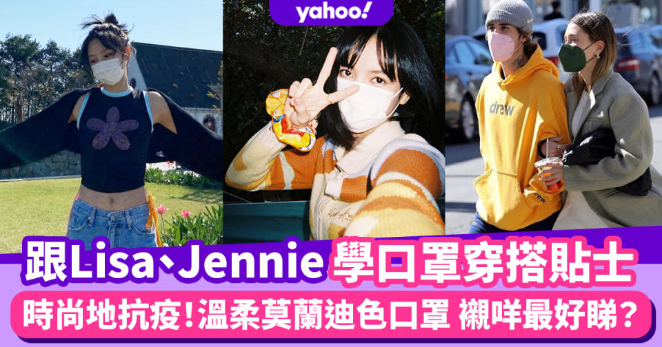 口罩穿搭｜跟BLACKPINK Lisa、Jennie學5個口罩穿搭貼士！附18款口罩顏色推薦時尚地抗疫