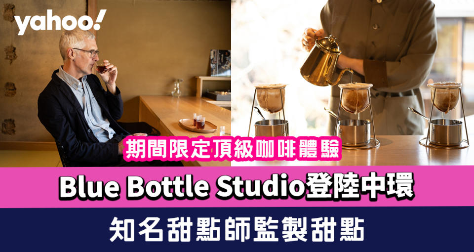 Blue Bottle Studio香港站登陸中環 期間限定頂級咖啡體驗+知名甜點師監製甜點（附預約方法）