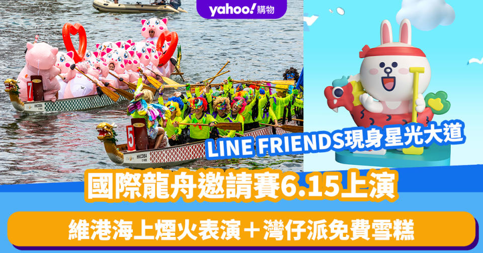 端午節好去處2024｜國際龍舟邀請賽6.15上演！LINE FRIENDS現身星光大道/維港海上煙火表演/灣仔派免費雪糕