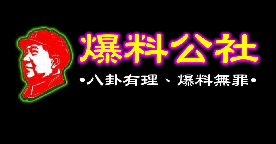 爆料公社遭疑有中資背景。   圖：取自爆料公社臉書