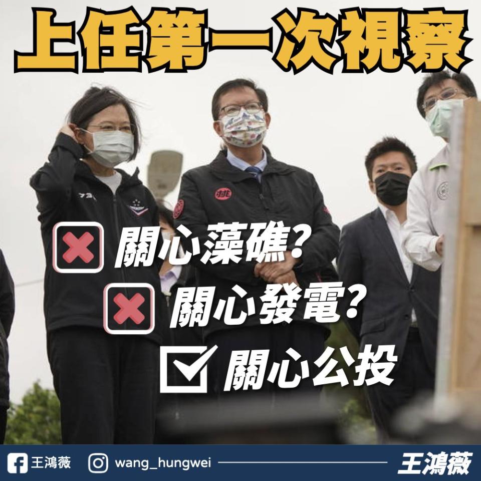 王鴻薇諷蔡英文隔8年再訪藻礁全是為了選票。（圖／翻攝自王鴻薇臉書）