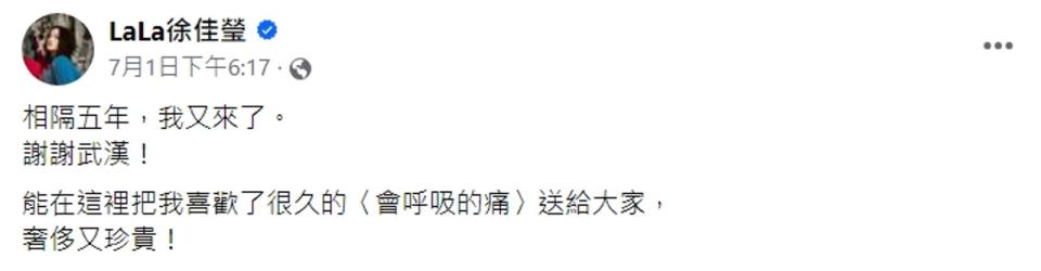 徐佳瑩日前在中國武漢舉辦演唱會，提到相隔5年，她又來了，「能在這裡把我喜歡了很久的〈會呼吸的痛〉送給大家，奢侈又珍貴！」（翻攝自徐佳瑩臉書）