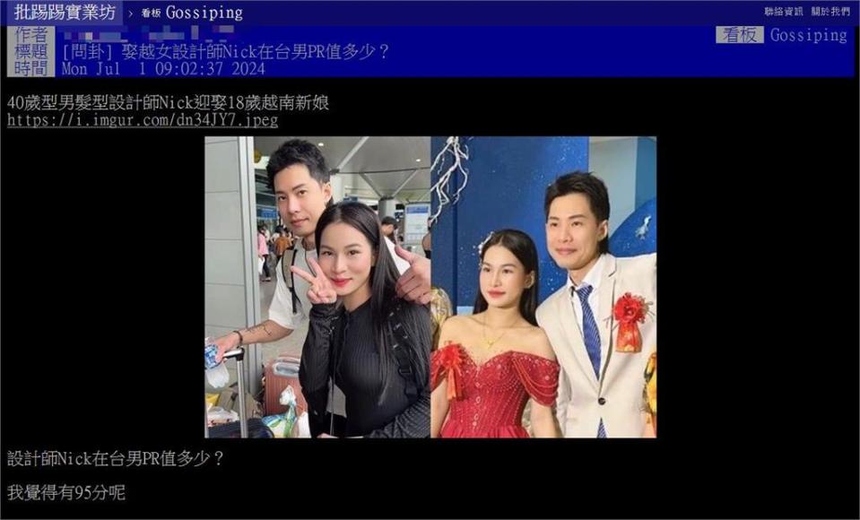 40歲髮型師砸70萬娶18歲越南嫩妻！PTT鄉民評「外貌PR值」曝殘酷真心話