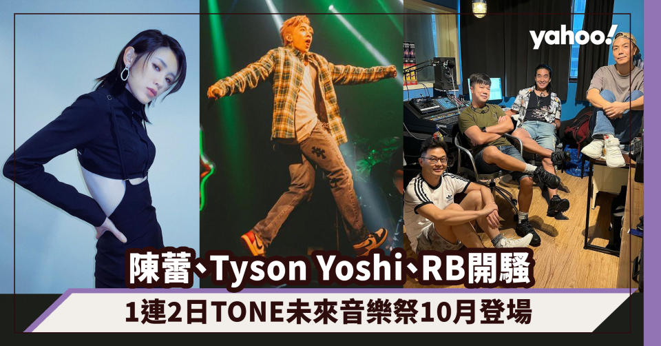 陳蕾、Tyson Yoshi、RubberBand逾40個音樂單位亞博開騷！1連2日TONE未來音樂祭10月登場（附完整演出名單）