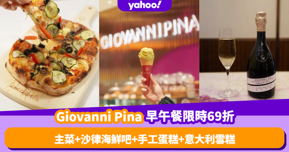 Giovanni Pina推週末Brunch限時69折優惠！任食沙律海鮮吧+主菜+手工蛋糕+意大利雪糕！再任飲氣泡酒/啤酒