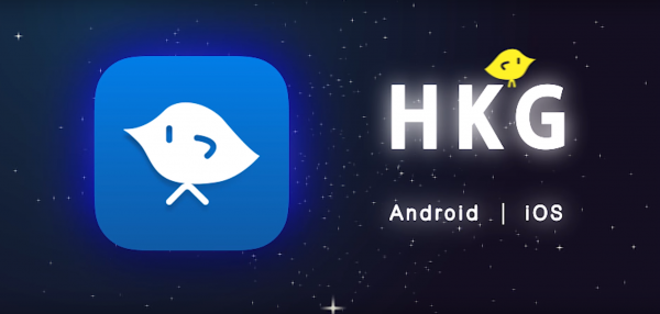 香港高登全新官方app「HKG」Android 及 iOS 版本上架！