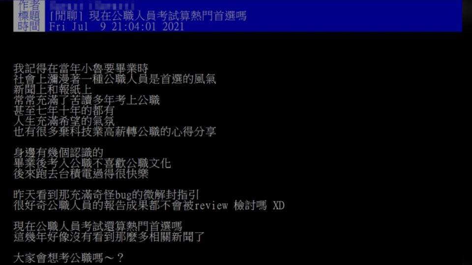 PTT鄉民好奇詢問考公職還是大家求職的首選嗎？（圖／翻攝自PTT）