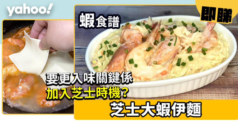 【蝦食譜】芝士大蝦伊麵　要更入味關鍵係加入芝士時機？