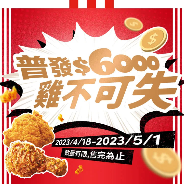 肯德基放大普發現金6000元，4/18起連續14天推出限時優惠，折扣下殺51折起，開賣至5/1勞動節。業者提供