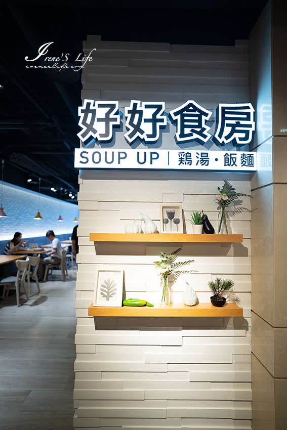 台北｜好好食房 Soup Up