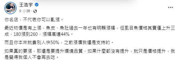 王浩宇覺得，名店不代表可以亂漲價。（圖／翻攝自王浩宇臉書）