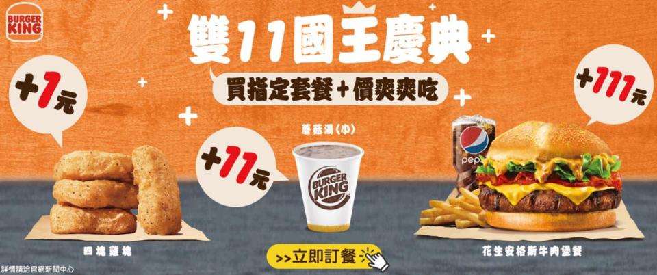 漢堡王官網推出雙11指定套餐加購優惠。（圖／翻攝自漢堡王官網）