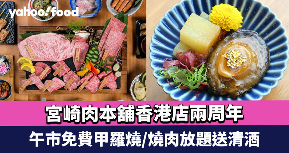 銅鑼灣美食｜宮崎肉本舖香港店兩周年 午市免費甲羅燒/燒肉放題送清酒+全新春日鮮味餐單