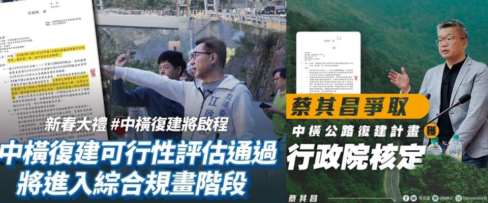 江啟臣與蔡其昌都在臉書發布中橫復建計畫獲核定的消息。   新頭殼合成