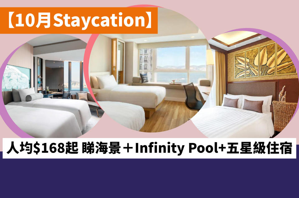 【10月Staycation】人均$168起 睇海景＋Infinity Pool+五星級住宿