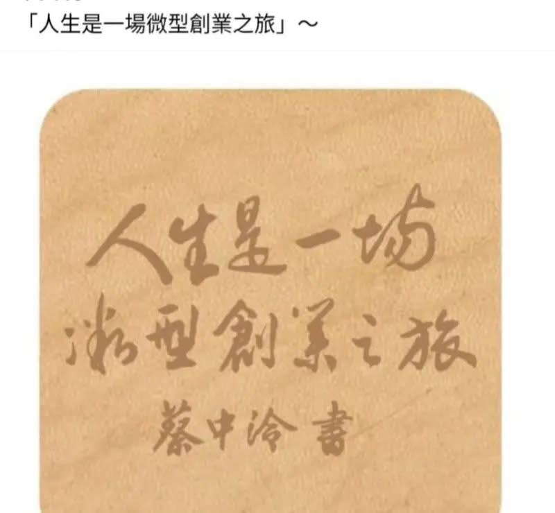 ▲蔡中泠毛筆字作品。（圖／翻攝自蔡詩萍臉書）