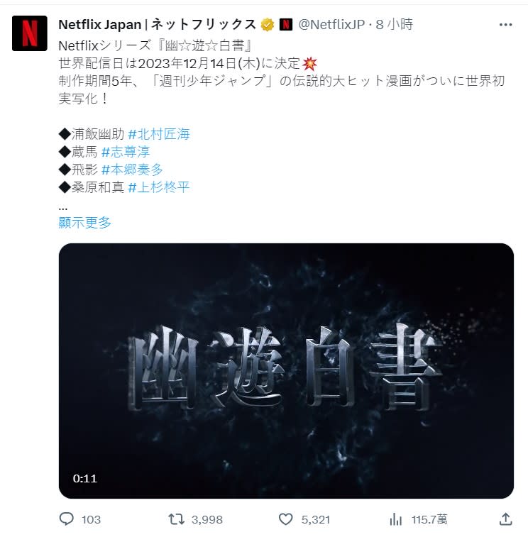 《幽遊白書》真人影集歷時五年籌備即將上線。（翻攝自推特@NetflixJP）