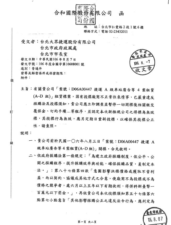 北捷廣告標案投標廠商合和公司向北捷檢舉標案不公。