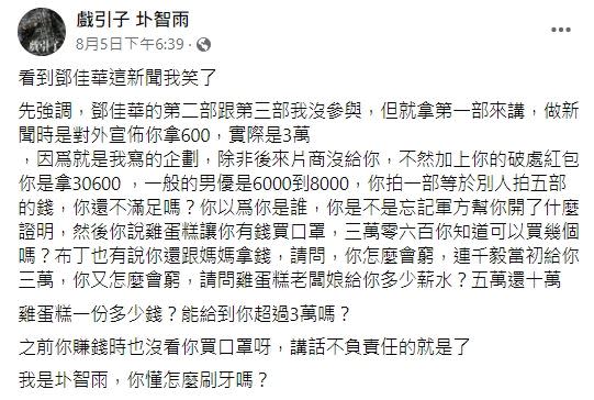 AV導演圤智雨公開鄧佳華當初拍攝的「實際價碼」，竟遠高於一般男優約5倍。（圖／翻攝自圤智雨臉書）