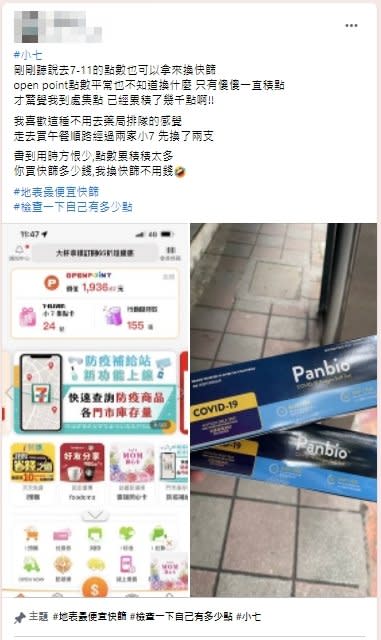 他用超商「這款APP」免費買到2支快篩！全網驚呆：終於派上用場