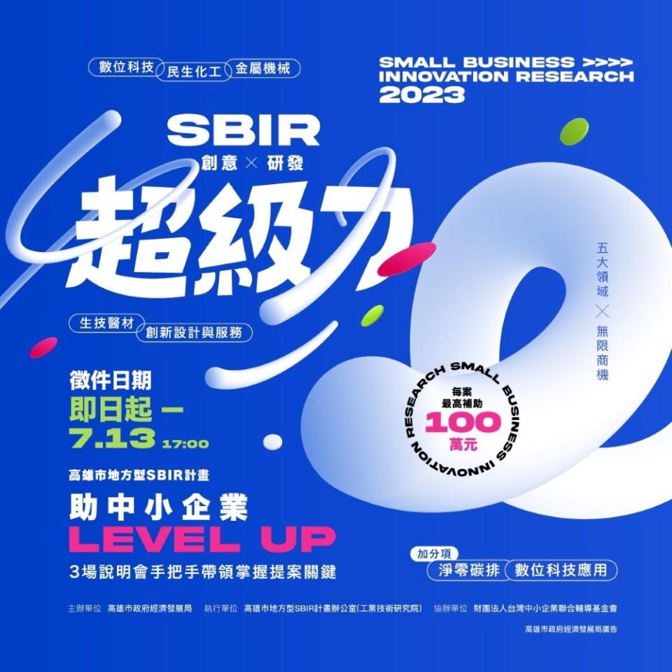 ▲112年高雄地方型SBIR計畫即日起開放申請至7月13日截止，分為五大主軸最高補助百萬(記者王雯玲翻攝)