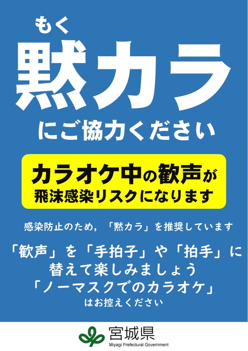 宮城縣呼籲「默卡拉」呼籲用拍手或打拍子取代歡聲 圖:翻攝自宮城縣府官網