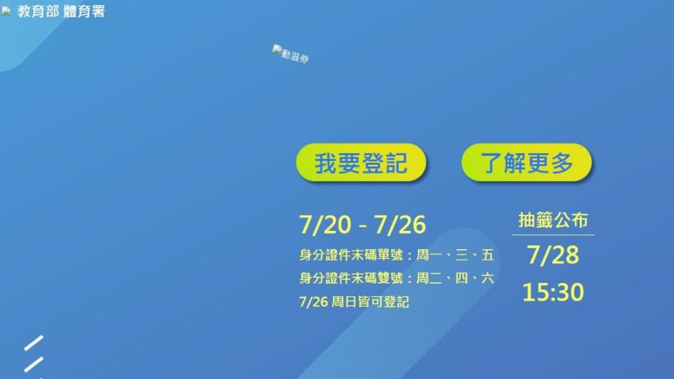 動滋網一早傳出網速偏慢，民眾無法預約動滋券。（圖／體育署動滋網）