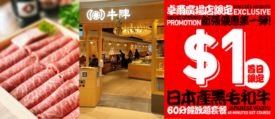 牛陣屯門新店開幕 推$1放題優惠！包60分鐘日本黑毛和牛火鍋任食＋Häagen-Dazs 雪糕