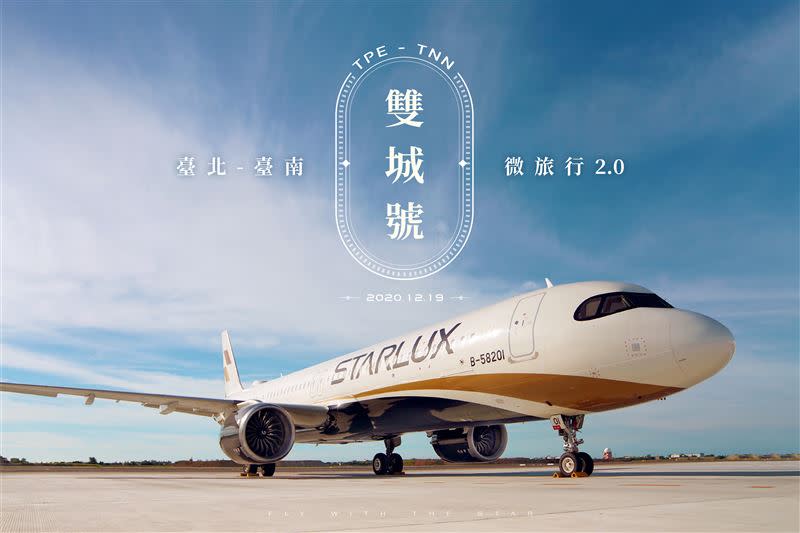 星宇航空將於12月19日推出「台北-台南雙城號微旅行2.0」飛行體驗。（圖／星宇航空提供）