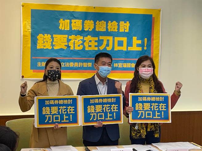 民進黨立委許智傑、林宜瑾、林楚茵今（16日）上午舉辦「八大部會加碼券總檢討，錢要花在刀口上！」記者會。（葉書宏攝）