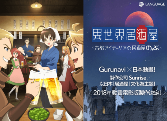 重磅企業加入製作委員會 異世界居酒屋 動畫電影18年推出確定這就是阿信的味道 新聞 Yahoo奇摩行動版