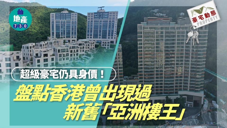 超級豪宅仍具身價！盤點香港曾出現過新舊「亞洲樓王」