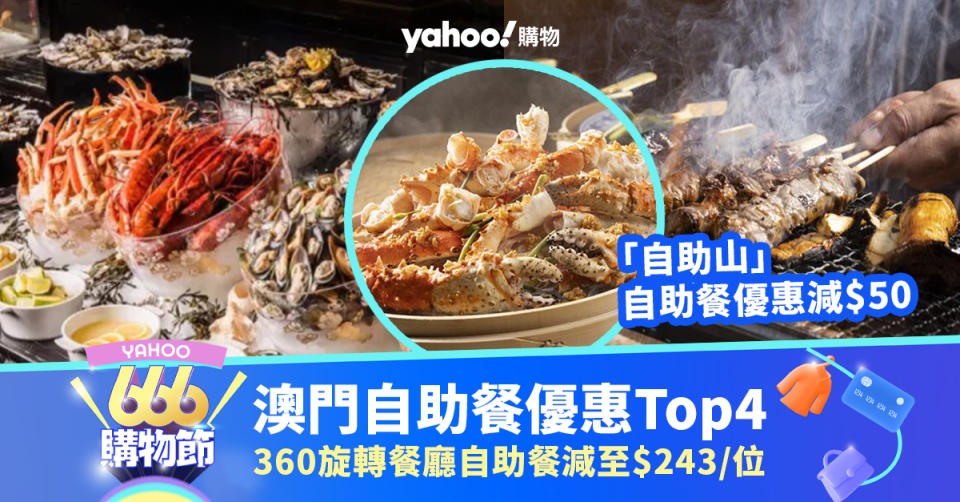 澳門自助餐優惠Top4！自助山優惠減$50、 360旋轉餐廳自助餐減至$243/位｜666購物節