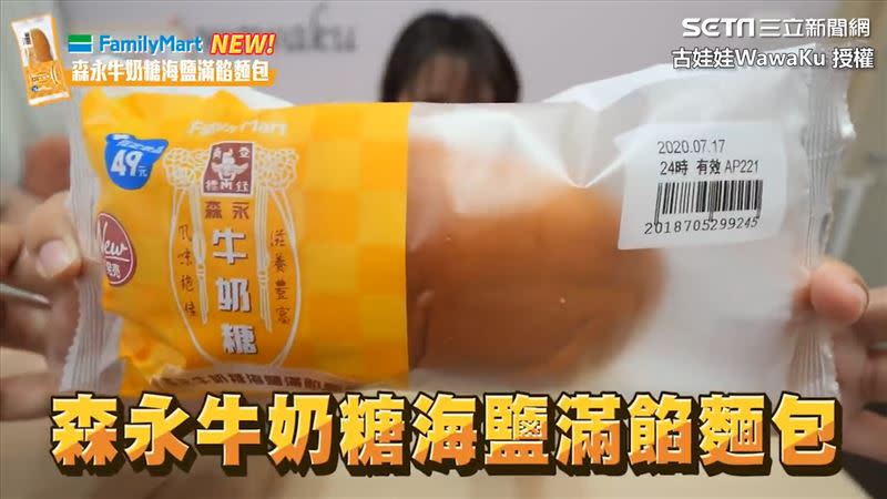 娃娃開箱全家和森永牛奶糖的聯名商品。（圖／古娃娃WawaKu 授權）