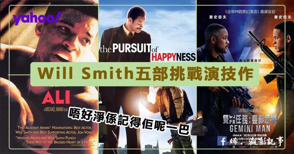 別再討論奧斯卡掌摑事件是真是假，回顧出爐影帝Will Smith五部難忘演技作品！