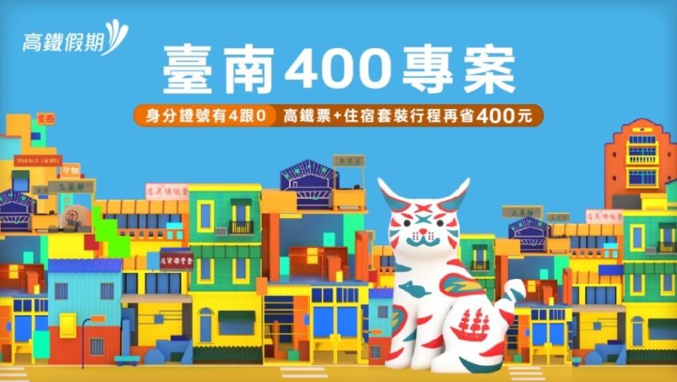 高鐵假期推出「台南400」活動，結合在地飯店旅宿祭出優惠。台灣高鐵提供