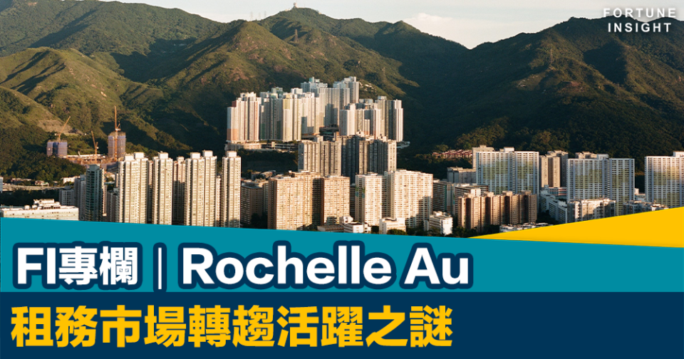 FI專欄｜租務市場轉趨活躍之謎｜Rochelle Au