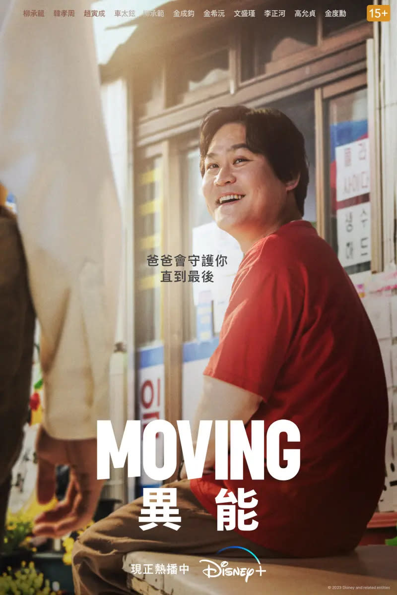 ▲《Moving異能》元老怪物李才滿故事本周正式公開。（圖／Disney+）