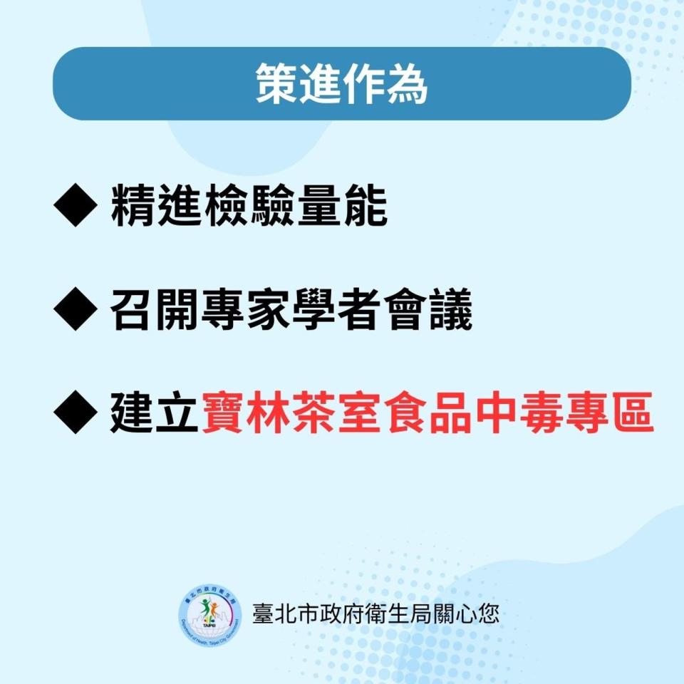 台北市衛生局說明寶林茶室相關策進作為。（台北市衛生局提供）