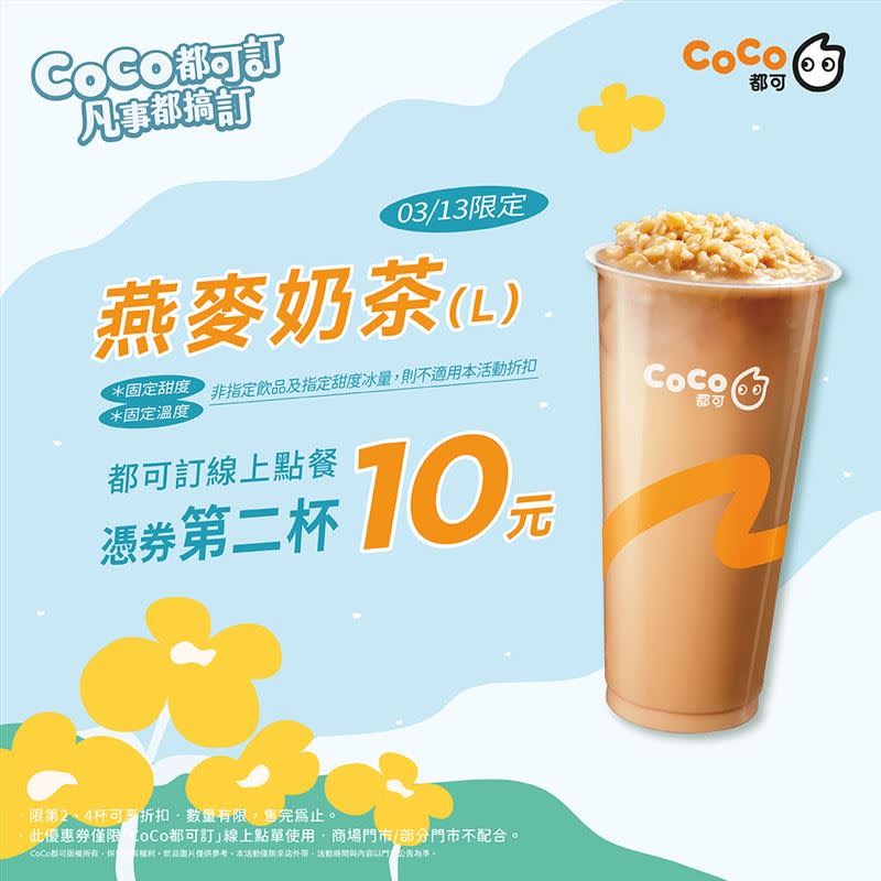 CoCo都可燕麥奶茶今日第二杯10元。（圖／CoCo都可 提供）